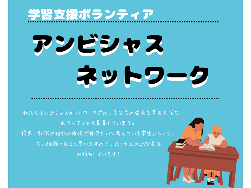 アンビシャスネットワーク