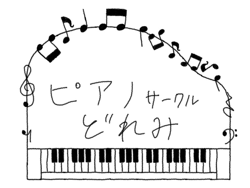 ピアノサークル どれみ