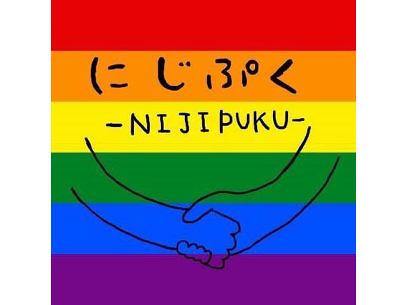 日本福祉大学セクマイサークルにじぷく