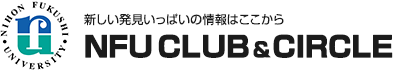 日本福祉大学 NFU CLUB & CIRCLE