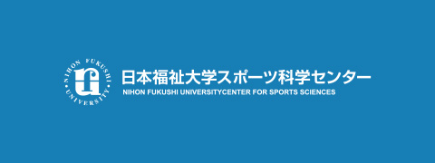 学生へのスポーツ教育と課外活動支援、地域連携など