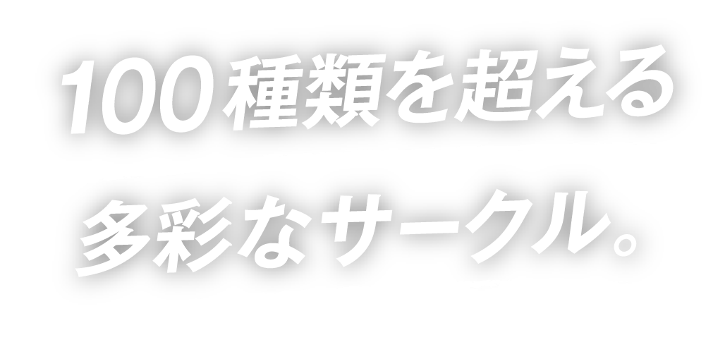 100種類を超える多彩なサークル。