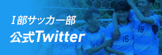 日本福祉大学Ｉ部サッカー部 Twitter