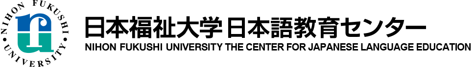日本福祉大学日本語教育センター