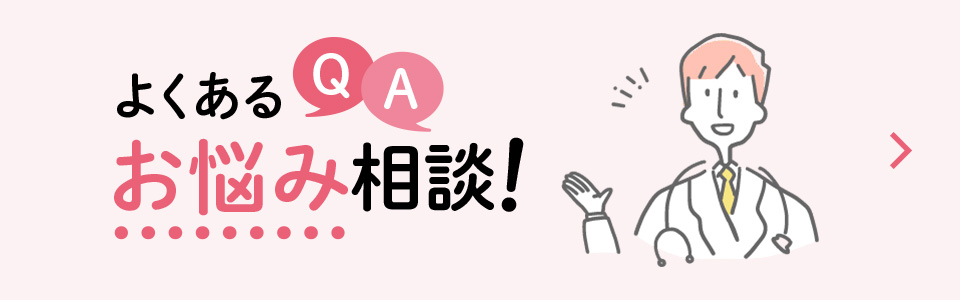 患者様が感じる悩みや疑問にお答えします！
