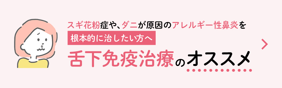 舌下免疫治療のオススメ
