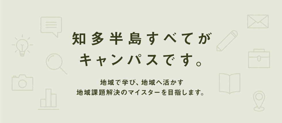 知多半島すべてがキャンパスです