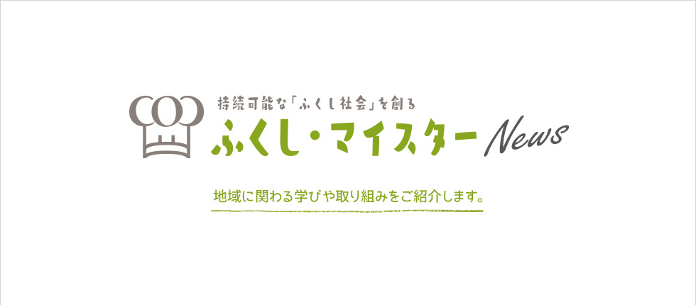 ふくしマイスターBLOG