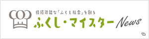 ふくしマイスターNEWS