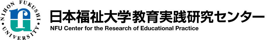 日本福祉大学教育実践研究センター
