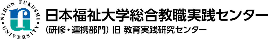 日本福祉大学教育実践研究センター