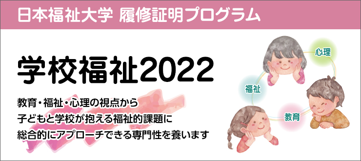 学校福祉2022