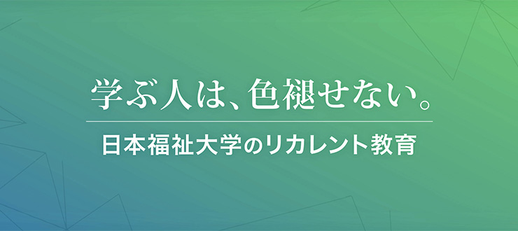 日本福祉大学 リカレント教育