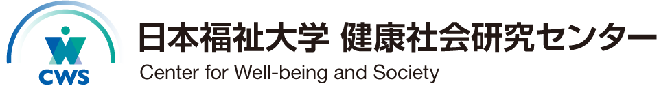 日本福祉大学 健康社会研究センター