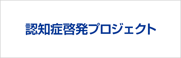 認知症啓発プロジェクト