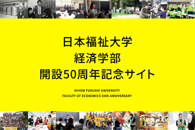 日本福祉大学経済学部開設50周年記念サイト