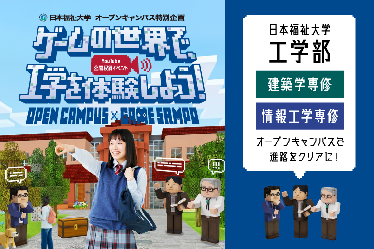 ゲームの世界で工学を体験しよう！「ゲームさんぽ」と工学部とのコラボサイト