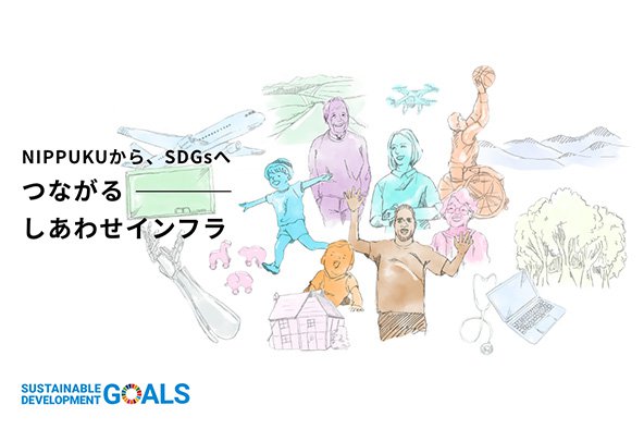 NIPPUKUから、SDGsへ つながるしあわせインフラ SUSTAINABLE DEVELOPMENT GOALS