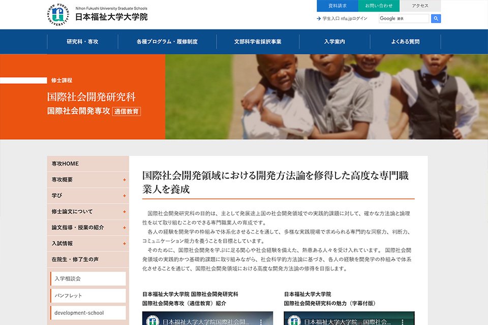 画像：国際社会開発研究科 国際社会開発専攻 WEBサイトのサムネイル