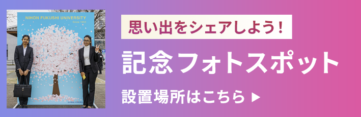記念フォトスポット設置場所はこちら