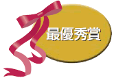 最優秀賞