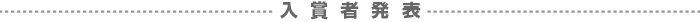 入賞者発表