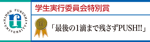 学生実行委員会特別賞「最後の1滴まで残さずPUSH!!」