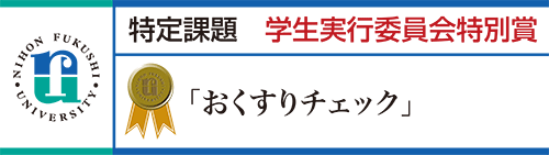 学生実行委員会特別賞 「おくすりチェック」
