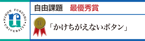 最優秀賞 「かけちがえないボタン」