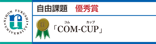 優秀賞 「COM−CUP 」