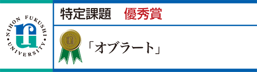 優秀賞 「オブラート」