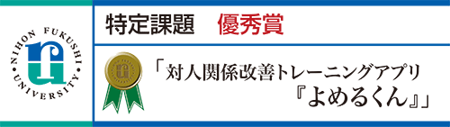 優秀賞 「対人関係改善トレーニングアプリ「よめるくん」 」