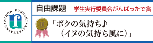 学生実行委員会がんばったで賞 「ボクの気持ち」