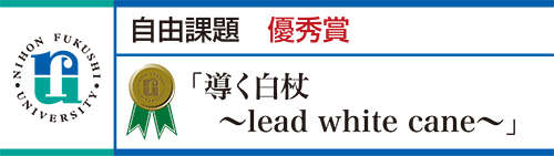 優秀賞 「導く白杖 〜lead white cane〜」