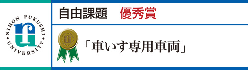 優秀賞 「車いす専用車両」