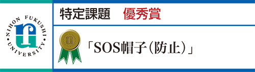 優秀賞 「SOS帽子(防止)」