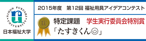 特定課題 学生実行委員会特別賞 「たすきくん」