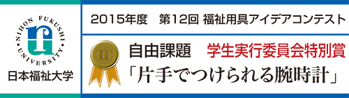 自由課題 学生実行委員会特別賞 「片手でつけられる腕時計」