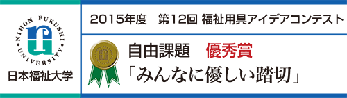 優秀賞 「みんなに優しい踏切」