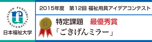 最優秀賞 「ごきげんミラー」