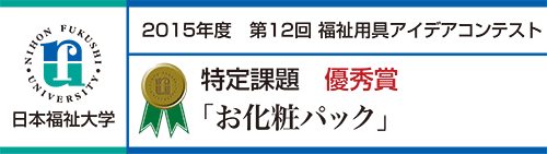 優秀賞 「お化粧パック」