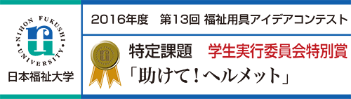 特定課題 学生実行委員会特別賞 「助けて!ヘルメット」