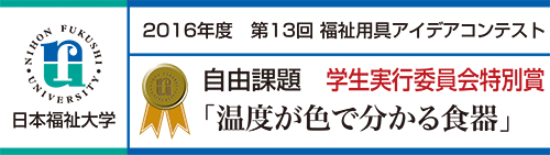 自由課題 学生実行委員会特別賞 「温度が色で分かる食器」