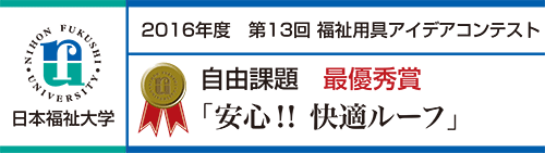 最優秀賞 「安心!! 快適ルーフ」