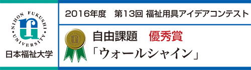 優秀賞 「ウォールシャイン」