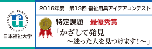 最優秀賞 「かざして発見〜迷った人を見つけます!〜」