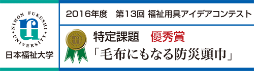 優秀賞 「毛布にもなる防災頭巾」