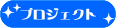 �v���W�F�N�g