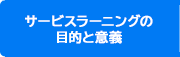 サービスラーニングの目的と意義