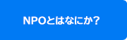 NPOとはなにか？